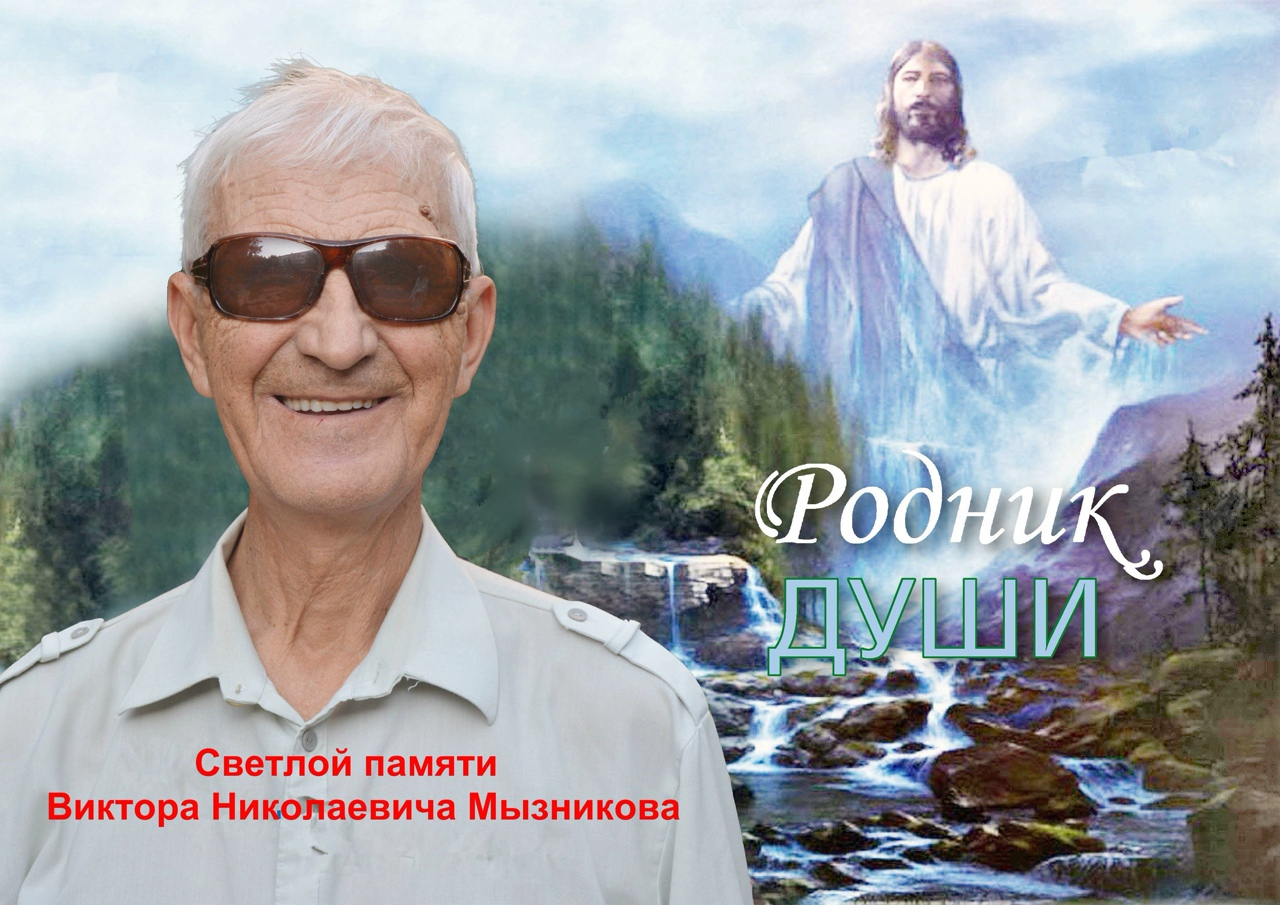 Светлой памяти Виктора Николаевича Мызникова